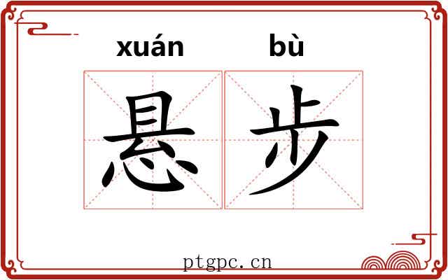 悬步 悬步