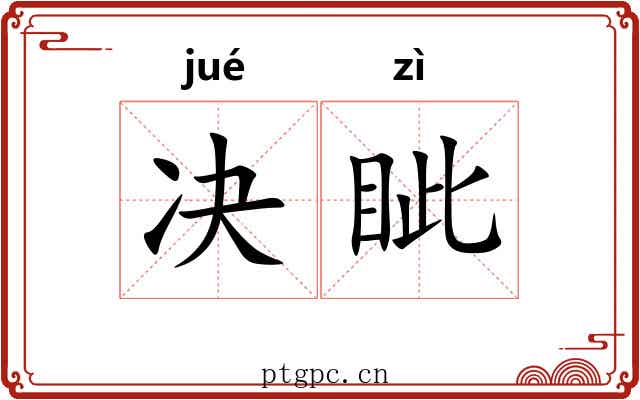 决眦