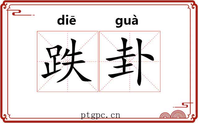 跌卦
