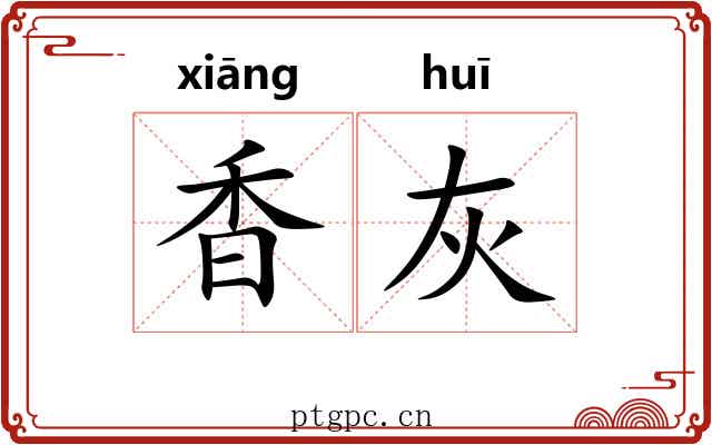 香灰 香灰