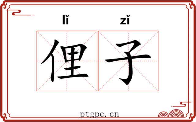 俚子 俚子