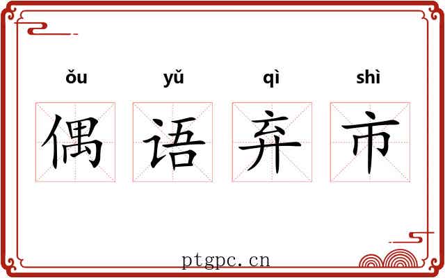 偶语弃市