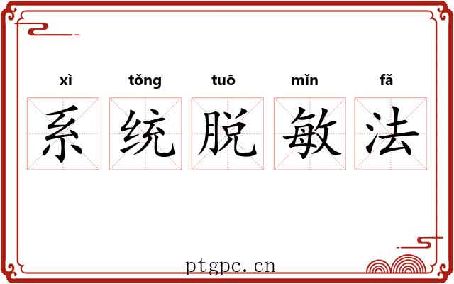 系统脱敏法 系统脱敏法