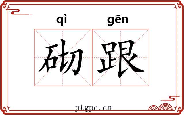 砌跟