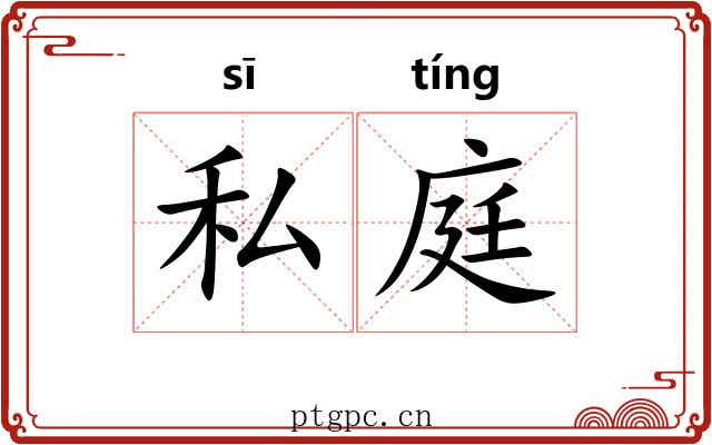 私庭