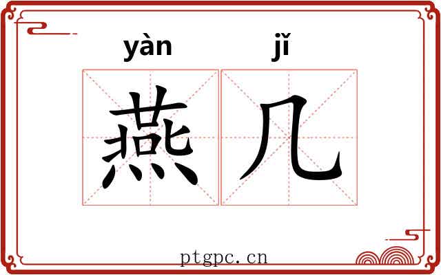 燕几 燕几