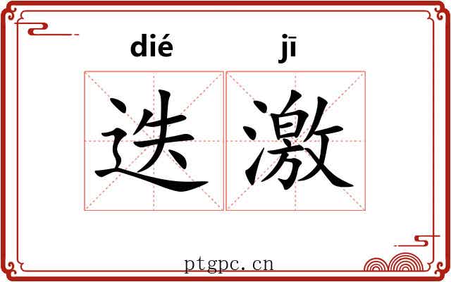 迭激