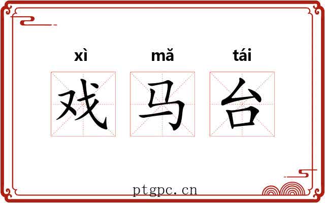 戏马台 戏马台