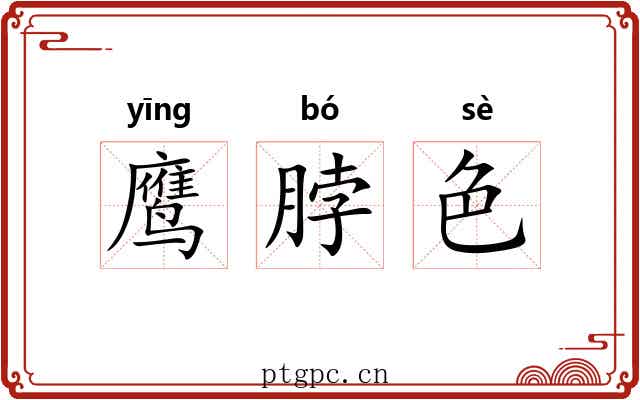 鹰脖色 鹰脖色