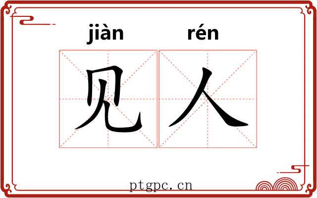 见人