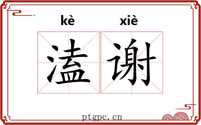 溘谢