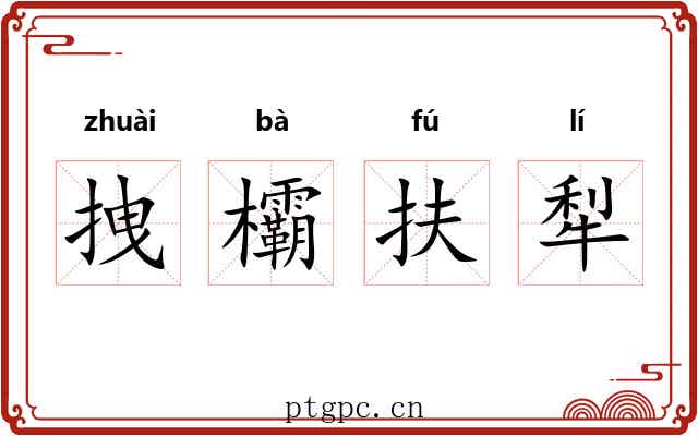 拽欛扶犁 拽欛扶犁