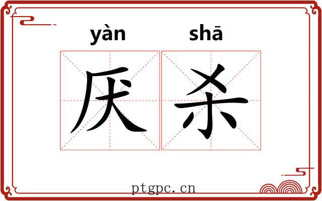 厌杀