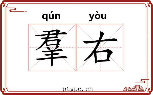 羣右