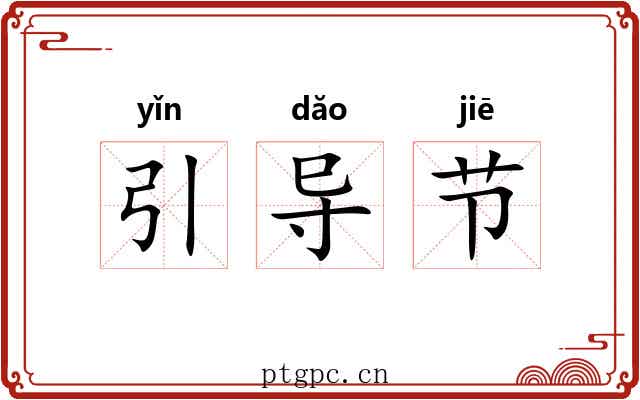 引导节 引导节