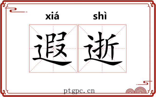 遐逝 遐逝