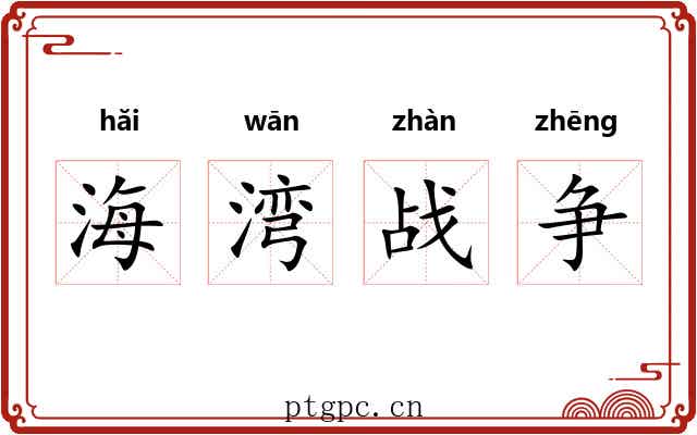 海湾战争