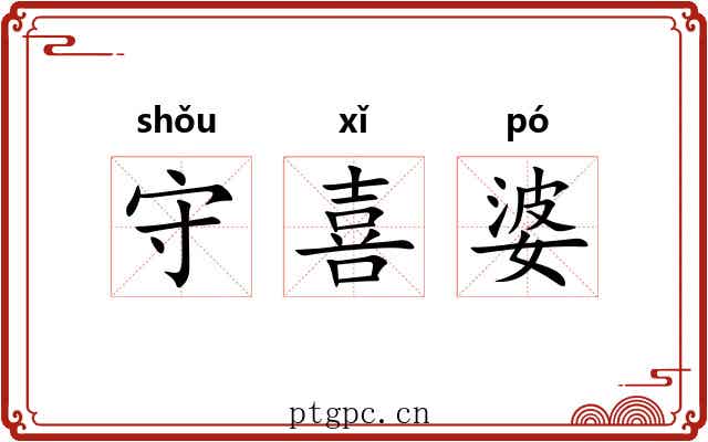 守喜婆 守喜婆