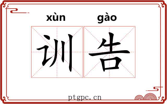 训告 训告