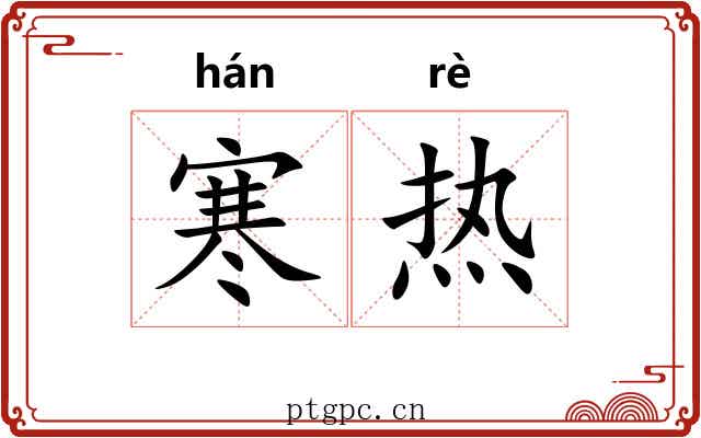 寒热 寒热