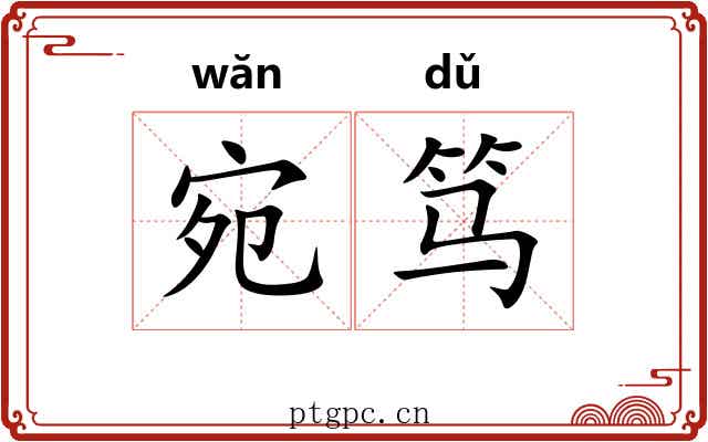 宛笃