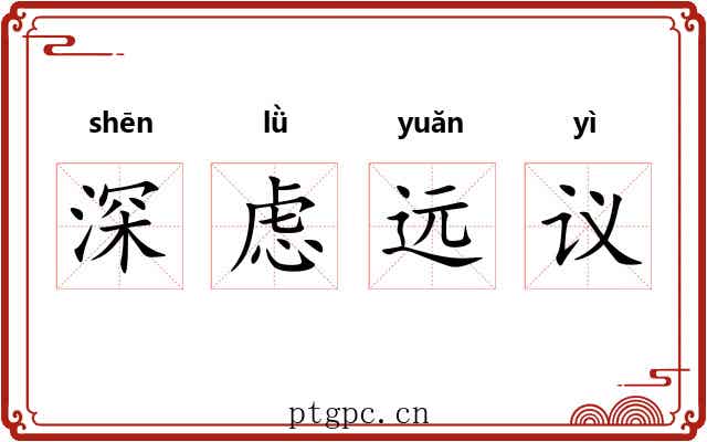 深虑远议 深虑远议