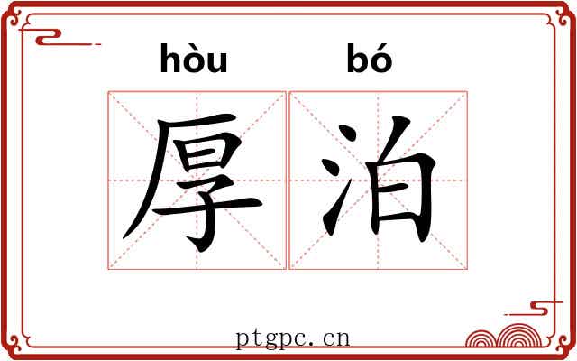 厚泊 厚泊