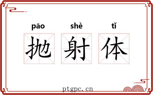 抛射体 抛射体