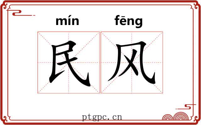 民风 民风