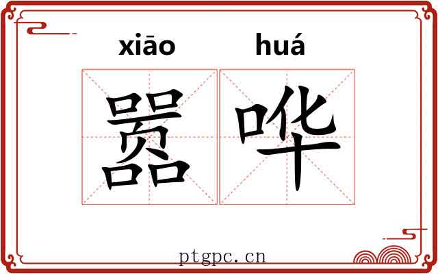 嚣哗