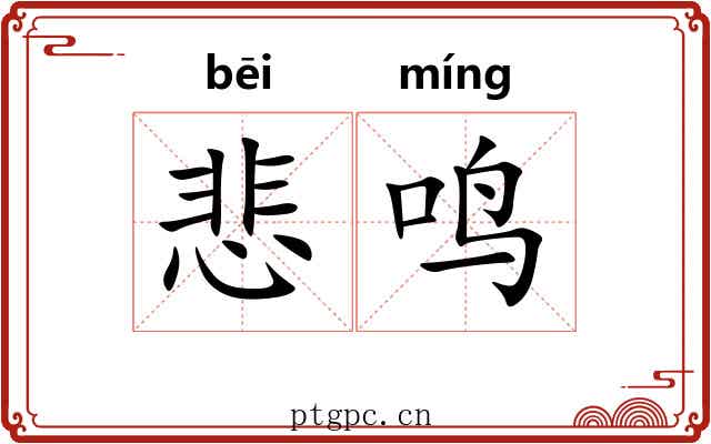 悲鸣