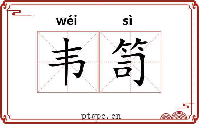 韦笥