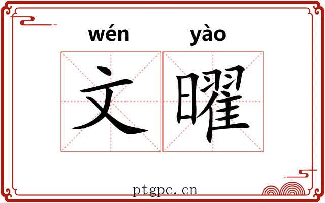 文曜