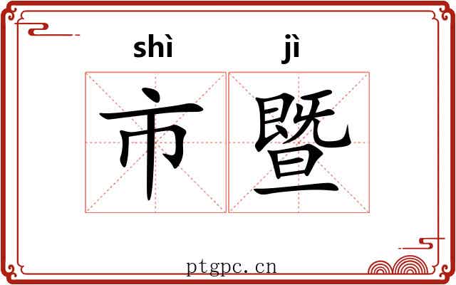 市暨