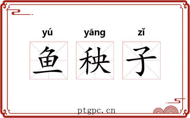 鱼秧子 鱼秧子