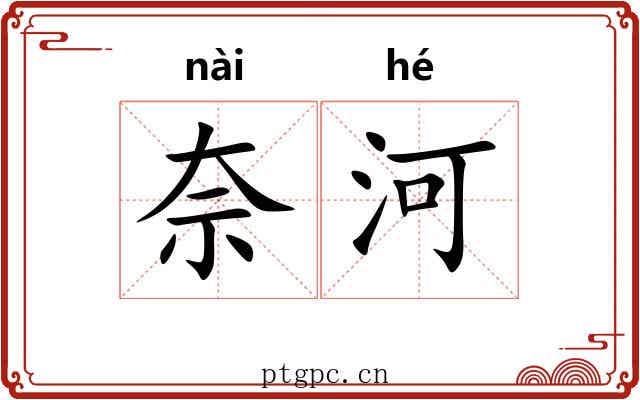 奈河