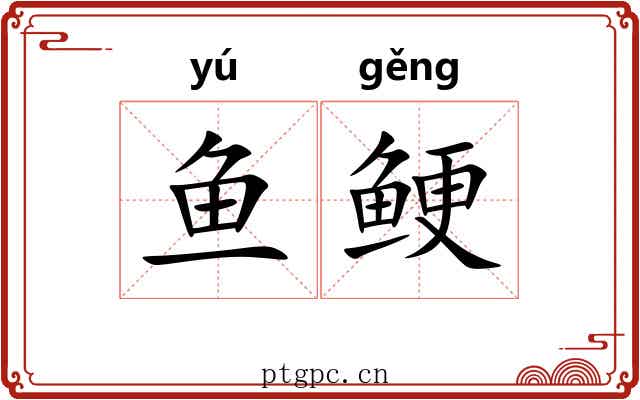 鱼鲠