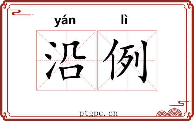沿例