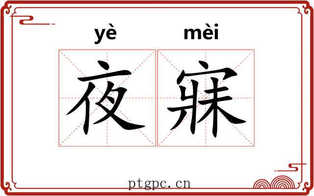 夜寐