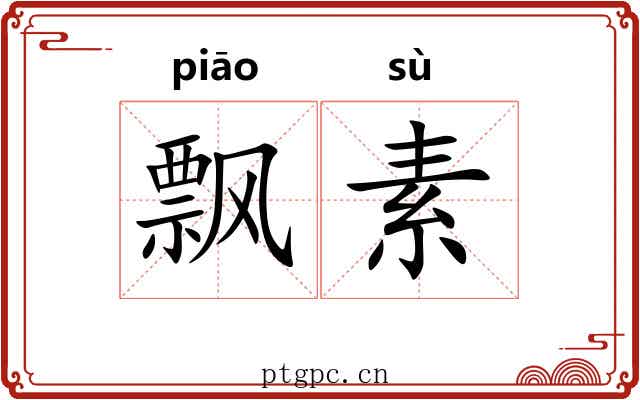 飘素 飘素