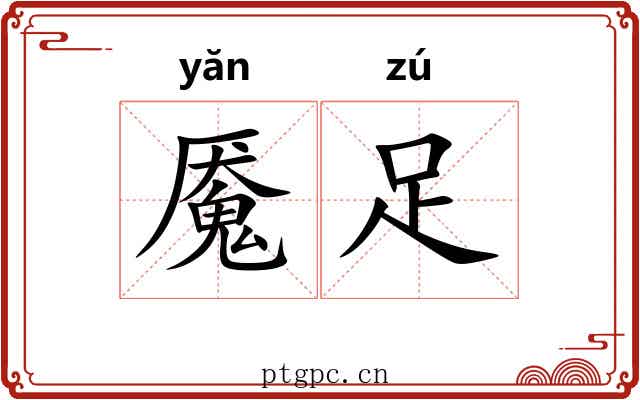 魇足
