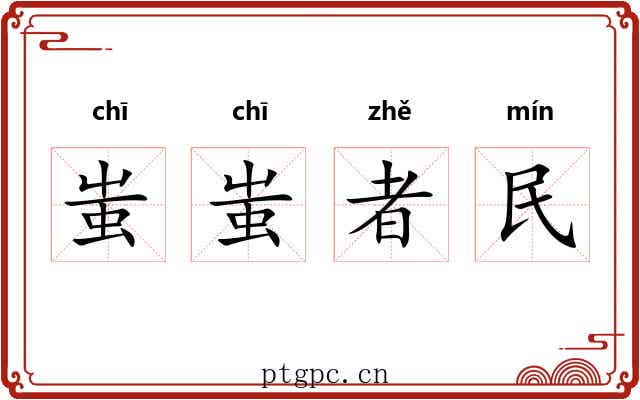 蚩蚩者民 蚩蚩者民