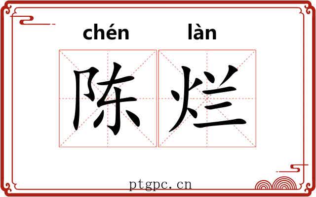陈烂