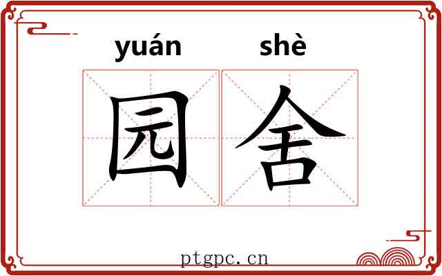 园舍