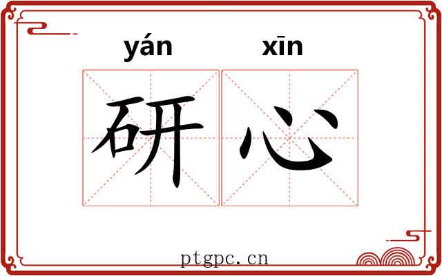 研心