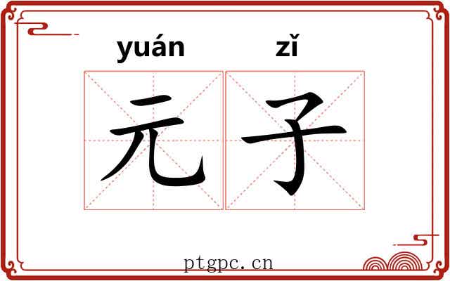元子 元子