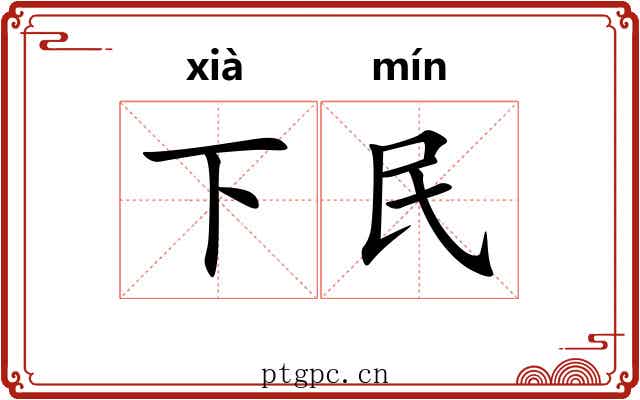下民
