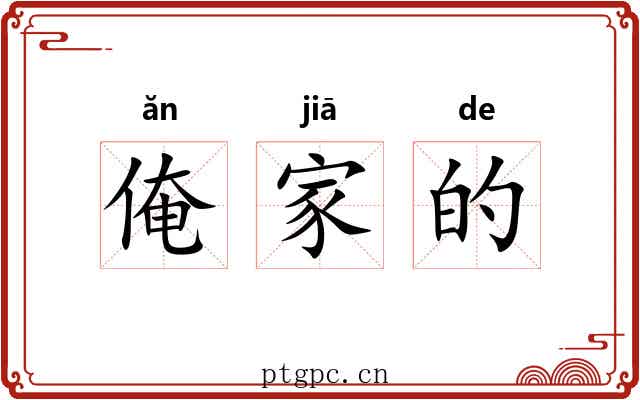 俺家的 俺家的