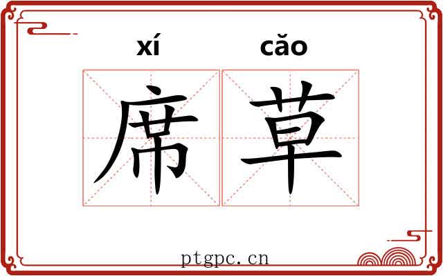 席草 席草
