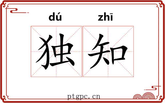 独知